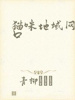 猫咪地域网名入口