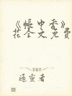 《帐中香》金银花全文免费阅读封面