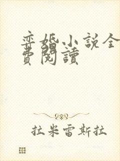 弈婚小说全文免费阅读