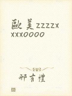 欧美zzzzxxxxoooo