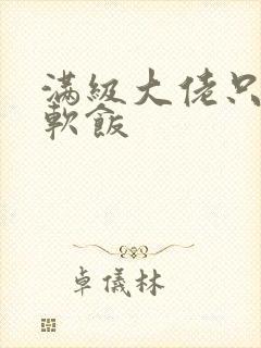 满级大佬只想吃软饭