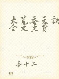 太荒吞天诀小说全文免费