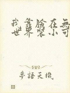 我靠脸在无限流世界装小可怜