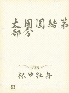 大团圆结第20部分封面