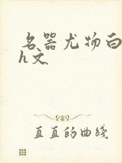 名器尤物白柔柔h文