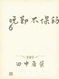 晚节不保的妈妈6