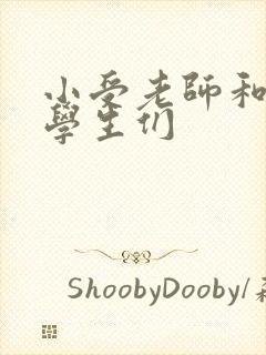 小受老师和小攻学生们