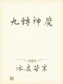 九转神魔