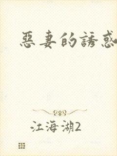 恶妻的诱惑封面