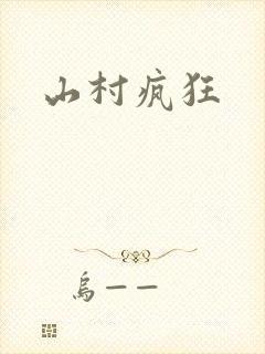 山村疯狂