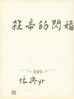 杀帝的闪婚爱人