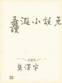 垂涎小说免费阅读