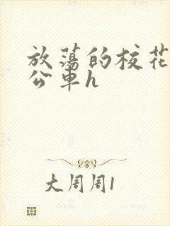 放荡的校花女友公车h