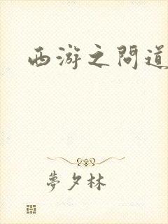 西游之问道诸天