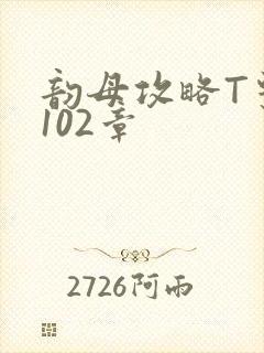 韵母攻略T系列102章封面