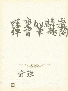 蝶变by麟潜无弹窗笔趣阁txt