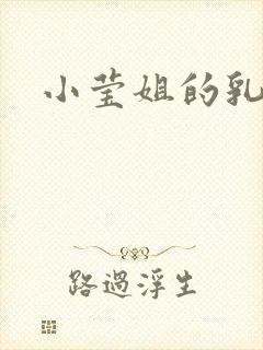 小莹姐的乳汁