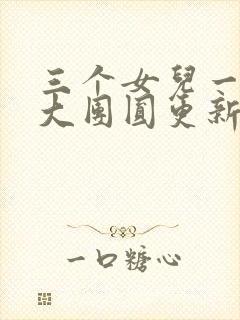 三个女儿一锅烩大团圆更新时间封面