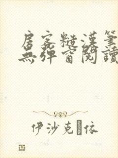 房客糙汉笔趣阁无弹窗阅读封面