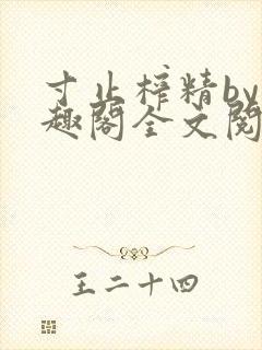 寸止榨精by笔趣阁全文阅读