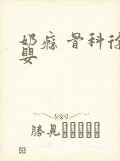 奶瘾 骨科徐行婴