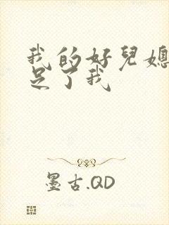 我的好儿媳妇满足了我