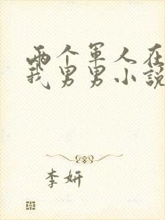 两个军人在车里我男男小说