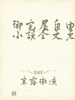 御宅屋自由阅读小说全文免费