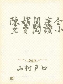 陈娟周康全章节免费阅读小说封面