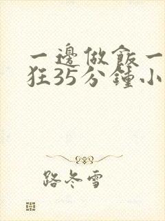 一边做饭一边躁狂35分钟小说