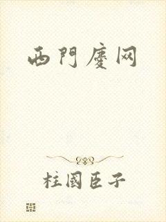 西门庆网
