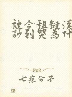 被合租糙汉室友吵到哭为什么不更