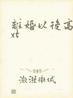 离婚以后高干txt