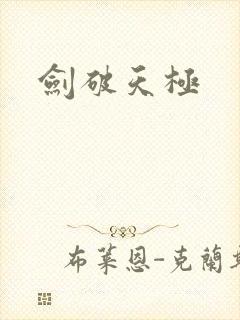 剑破天极封面