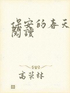保安的春天免费阅读