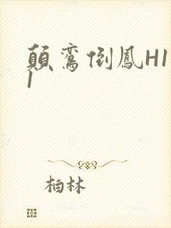 颠鸾倒凤H1V1封面