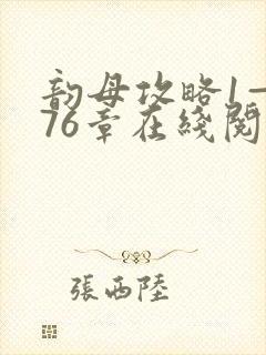 韵母攻略1—176章在线阅读封面