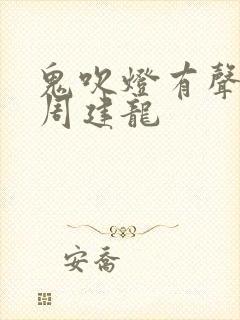 鬼吹灯有声小说周建龙