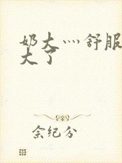 奶大灬舒服灬太大了