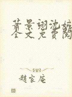 萧景翊沈婉小说全文免费阅读