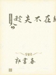 巜趁夫不在给给公