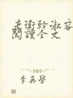 老卫干淑容免费阅读全文