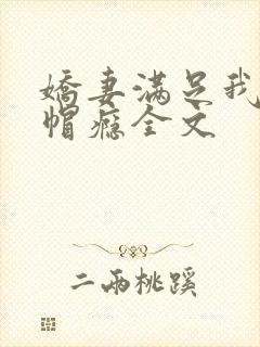 娇妻满足我的绿帽瘾全文