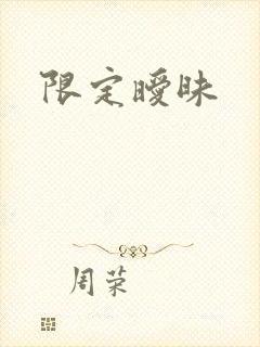限定暧昧封面