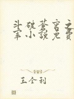 斗破苍穹之大主宰小说免费阅读全文