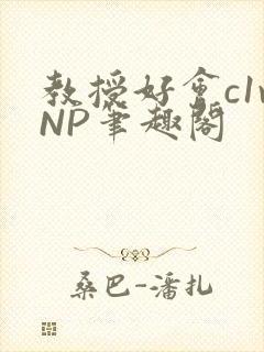 教授好会c1vNP笔趣阁