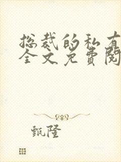 总裁的私有宝贝全文免费阅读