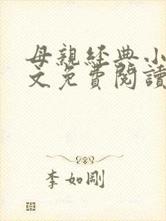 母亲经典小说全文免费阅读