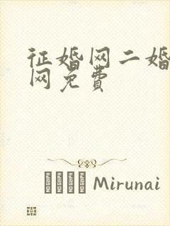 征婚网二婚正规网免费