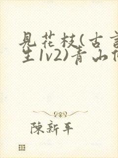 见花枝(古言重生1v2)青山候我小说封面